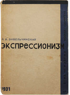 Зивельчинская Л.Я. Экспрессионизм. М.; Л.: Огиз - Изогиз, 1931.
